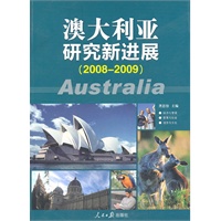 澳大利亚研究新进展（2008-2009）