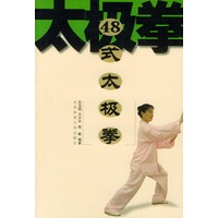 48式太极拳