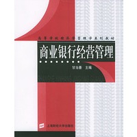 商业银行经营管理——高等学校经济学管理学系列教材