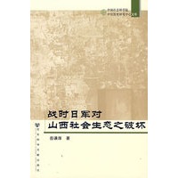 战时日军对山西社会生态之破坏