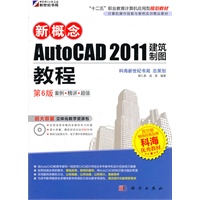 新概念AutoCAD2011建筑制图教程（第6版）