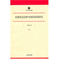 欧盟周边治理中的睦邻政策研究