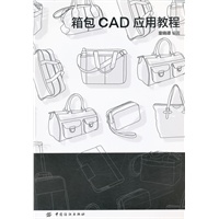 箱包CAD应用教程