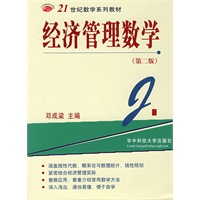 经济管理数学（第二版）