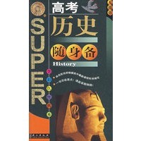 无敌高考历史随身备（全彩色便携本）