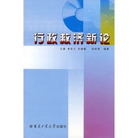 行政救济新论