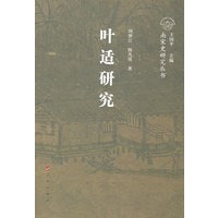 叶适研究/南宋史研究丛书