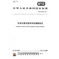 光学仪器用透明导电薄膜规范