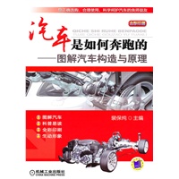 汽车是如何奔跑的——图解汽车构造与原理