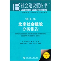 2011年北京社会建设分析报告