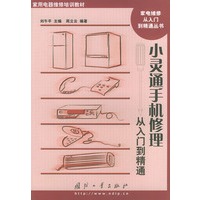 小灵通手机修理从入门到精通（家电维修从入门到精通丛书）