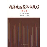 新编政治经济学教程(第三版)