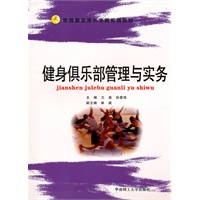 健身俱乐部管理与实务