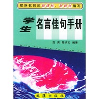 学生名言佳句手册