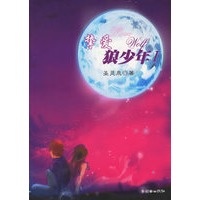 挚爱狼少年I