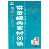 天下作文高考满分作文常备经典素材80篇