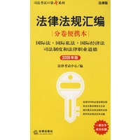 法律法规汇编分卷便携本:国际法…法律职业道德(2009年版)