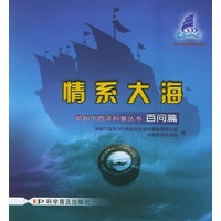 百问篇：情系大海——郑和下西洋科普丛书