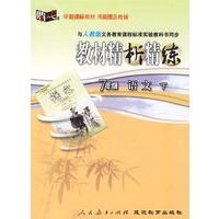 教材精析精练：七年级语文 下（人教版）