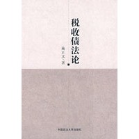 税收债法论（211工程项目丛书）（民商法）