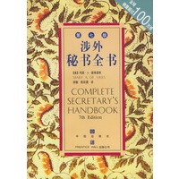 涉外秘书全书:第7版