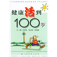 健康活到100岁