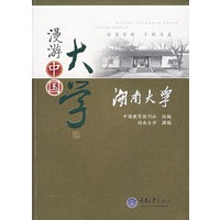 漫游中国大学——湖南大学