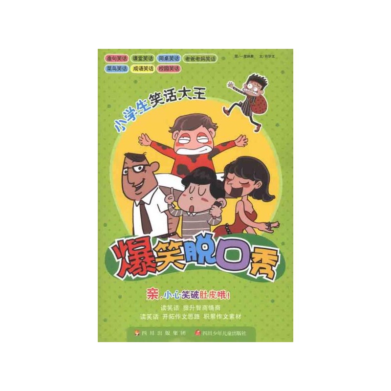 《小学生笑话大王 爆笑脱口秀 一度映象工作室