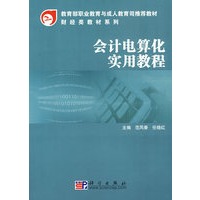 会计电算化实用教程