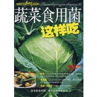 蔬菜食用菌这样吃（287页，铜版印刷，本书旨在成为您的“超市生活细节指南”，47种生鲜超市常见的蔬菜原料为例，推荐了1000余款口味）