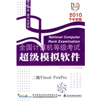 等考软件-二级Visual Foxpro（2010年下半年版）
