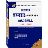2012最新版政法干警招录考试专用教材面试直通车 本硕类.专科类通用