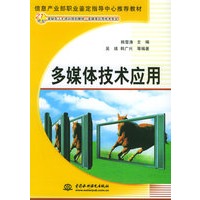 多媒体技术应用/21世纪紧缺型人才培训规划教材.多媒体应用技术专业