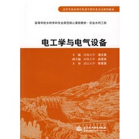 电工学与电气设备 (潘文霞 赵晋泉 河海大学)(高等学校水利学科专业规范核心课程教材·农业水利工程)