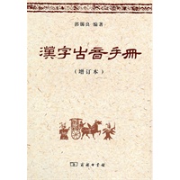 汉字古音手册（增订本）