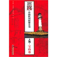 中国民间故事全书．上海．宝山卷