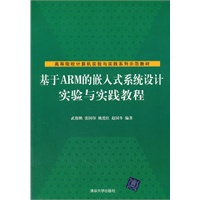 基于ARM的嵌入式系统设计实验与实践教程（高等院校计算机实验与实践系列示范教材）