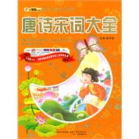 16开 世界儿童成功书库*唐诗宋词大全
