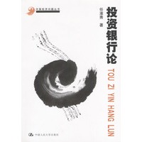 投资银行论