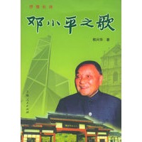 邓小平之歌：长篇朗诵诗——抒情长诗