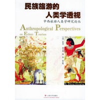 民族旅游的人类学透视——中西旅游人类学研究论丛