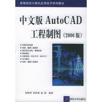 中文版AutoCAD工程制图（2006版）——高等院校计算机应用技术系列教材