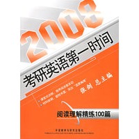 阅读理解精练100篇/2008考研英语第一时间