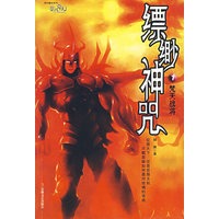飘渺神咒1：梵天战将