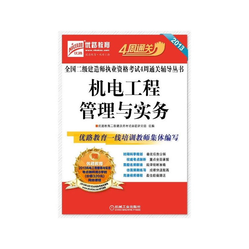 机电工程管理与实务 优路教育二建考试命题委