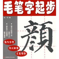毛笔字起步：颜