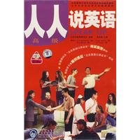 人人说英语（高级）（2CD）——北京英语口语等级证书培训及考试指定教材