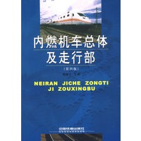 内燃机车总体及走行部（第四版）（改版升级阅读 机车总体及转向 http://product.dangdang.com/product.aspx?product_id=20953379）