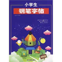 小学生钢笔字帖