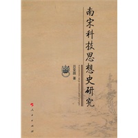 南宋科技思想史研究